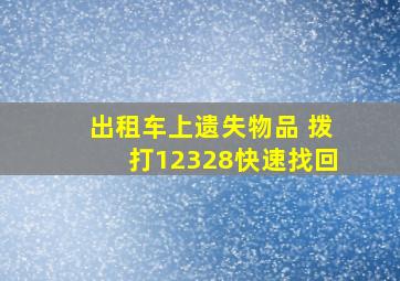 出租车上遗失物品 拨打12328快速找回